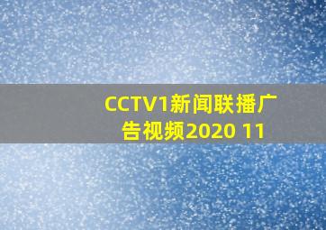 CCTV1新闻联播广告视频2020 11